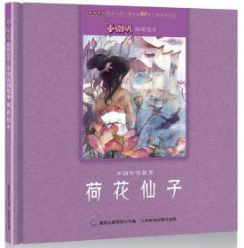 小喇叭嘀嗒绘本中国原创故事·田螺姑娘