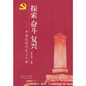 走向伟大复兴：中国革命  建设  改革历史表解（1840-2012）