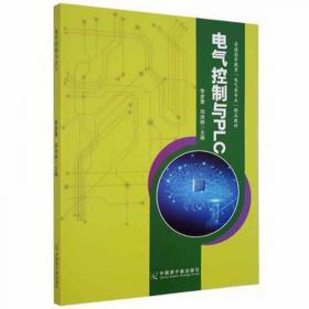 电气控制及PLC应用技术