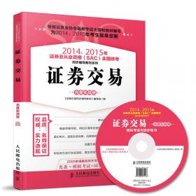 2014、2015年证券业从业资格全国统考同步辅导教材系列 证券投资分析 