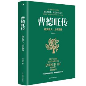 曹德旺传（精装新版）中国著名企业家传记丛书