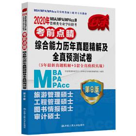 2018年 MBA/MPA/MPAcc管理类专业学位联考高分指南  写作   第7版  