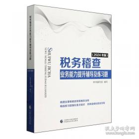 税务稽查