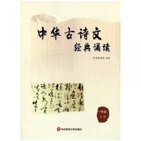 中华古诗文经典诵读  四年级 下册