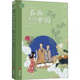 艺眼千年：名画里的中国（6卷）（通过中国历代名画来讲中国故事，包括北宋、南宋、元、明、清、民国6卷。讲述一个历史时期的政治、军事、经济、技术、人文）