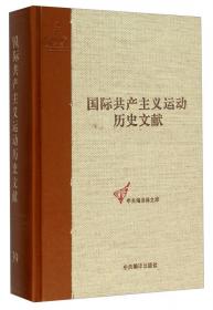 国际共产主义运动历史文献（51）