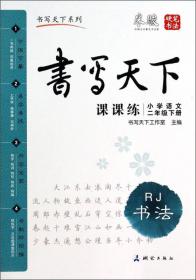 米骏字帖书写天下·课课练·初中语文（7年级上册）·RJ