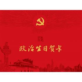 政治生日纪念卡（中央党校出版集团限量版）：我是一名共产党员