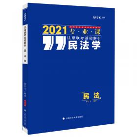 2020法硕联考基础解析.民法学