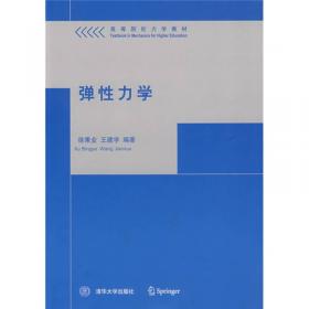 应用弹塑性力学（第2版）/高等院校力学教材