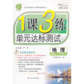 春雨教育·1课3练单元达标测试：数学（三年级上 QD 全新升级版 2015秋）