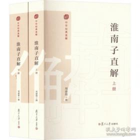 淮南子/民国国学文库