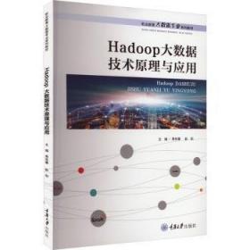 Hadoop大数据平台构建与应用