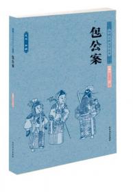 中国古典公案小说：包公案