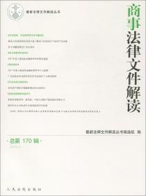 民事法律文件解读（2017.10 总第154辑）/最新法律文件解读丛书