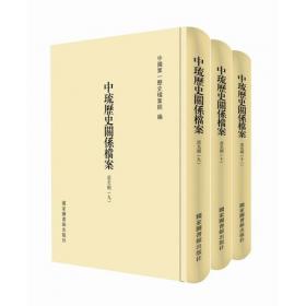 中琉历史关系档案（同治朝四、同治朝五、同治朝六）