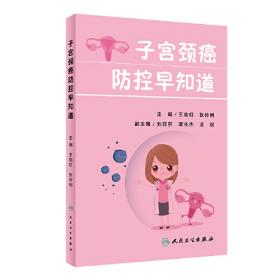 子宫疾病诊断与治疗（健康中国·家有名医丛书）