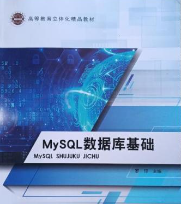 MySQL数据库应用基础