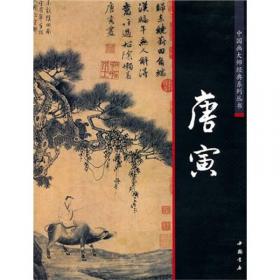 中国画大师经典系列丛书：文徵明
