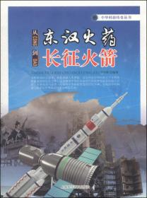 中华科技传奇丛书：从夏特古道到京沪高铁