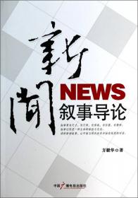 新闻编辑（新传媒时代新闻传播学系列教材·新闻学核心课程06）
