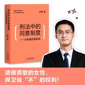 刑法学总论/中国特色社会主义法治理论系列教材