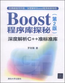 Boost程序库完全开发指南――深入C++