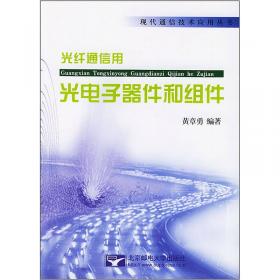 光纤通信用光电子器件制作工艺基础——现代通信技术应用丛书