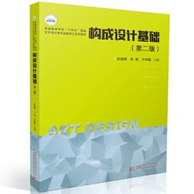 构成设计基础/全国中等职业教育艺术设计专业规划教材