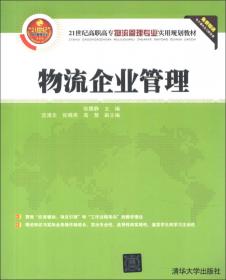 21世纪高职高专物流管理专业实用规划教材：物流信息管理