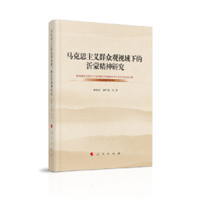 沂蒙精神与中国共产党革命精神研究