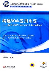 构建Web应用系统 基于JSP+Servlet+JavaBean（全国机械行业高等职业教育“十二五”规划教材 高等职业教育教学改革精品教材）