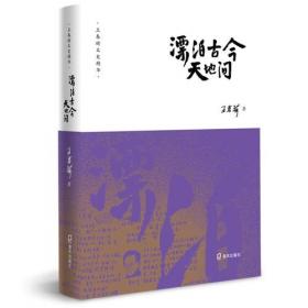 中国杂文（百部卷四）·当代部分：王春瑜集