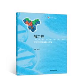 酶工程(第三版) (Enzyme Engineering)（3e）