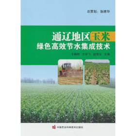 通辽地区优势特色作物绿色增产增效栽培技术