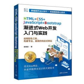 HTML5+CSS3+JavaScript从入门到精通（微课精编版）（第2版）