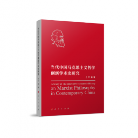 当代中国马克思主义哲学研究2016