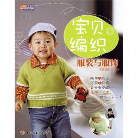 悠生活·快乐手工坊·绒线编织：儿童服饰
