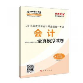 中华会计网校 梦想成真系列 税务师2016教材 模拟试卷 税法（二）