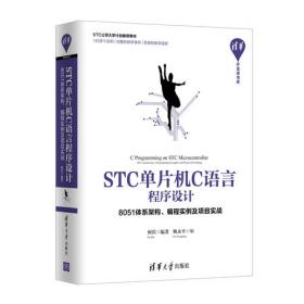 STC8系列单片机开发指南：面向处理器、程序设计和操作系统的分析与应用