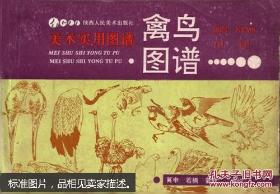 禽鸟写意:国画家刘保申作品集