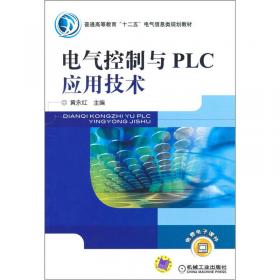 电气控制与PLC应用技术（第2版）