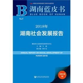 皮书系列·湖南蓝皮书：2017年湖南社会发展报告