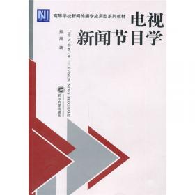 高等学校新闻传播学应用型系列教材：电视节目策划