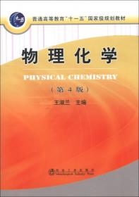 国家级规划教材配套参考书：物理化学学习指导（第4版）