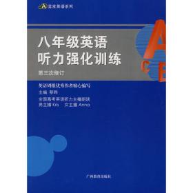 蓝皮系列：八年级英语完形填空 第三次修订（2010年4月印刷）