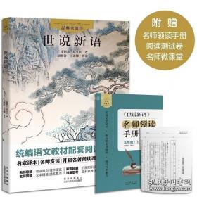 世说新语校笺