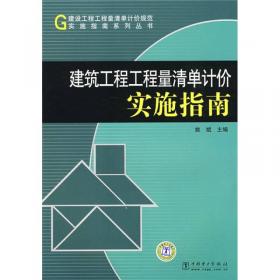 装饰装修工程工程量清单计价实施指南