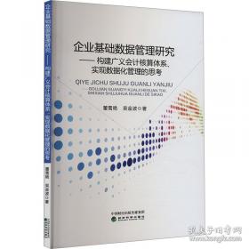企业管理现代化、科学化问题研究