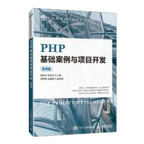 PHP动态网站开发实例教程（第3版）